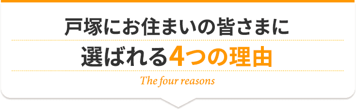 戸塚カイロプラクティック整体院が皆様に選ばれる4つの理由